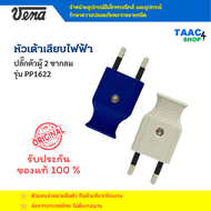 VENA - เต้าเสียบไฟฟ้า ปลั๊กตัวผู้ 2 ขากลม 16A 250V สีน้ำเงิน สีขาว รุ่น PP1622