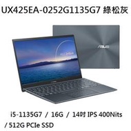 ~專賣NB~ ASUS 華碩 UX425EA-0252G1135G7 綠松灰 / 極輕1.13kg (特價~有門市)