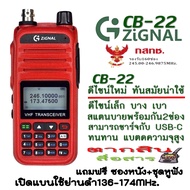 วิทยุสื่อสาร ZIGNAL รุ่น CB-22 เครื่องแดง160ช่อง หน้าจอ 2 บรรทัด  กำลังส่งเต็ม 5 Watts รองรับการชาร์