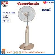 พัดลม Hatari พัดลมตั้งพื้น ฮาตาริ รุ่น HA-P18M1 ขนาด 18 นิ้ว กำลังไฟ 78 วัตต์ สีครีม พัดลมสไลด์ พัดลมตั้งโต๊ะ พัดลมปรับระดับ สินค้าคุณภาพ