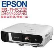 EPSON EB-FH52投影機(露露通優惠報價)