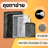 ถุงตาข่าย xinyou แบบซิป สำหรับใส่ เซรามิค หินกรอง Cbar ตาห่าง2mm