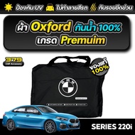 ผ้าคลุมรถยนต์ BMW SERIES 220i ปี 2024-2025 เกรดพรีเมี่ยม งานโชว์รูม ผ้า OXFORD ป้องกันน้ำและรังสี UV