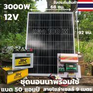 ชุดนอนนาพร้อมใช้ 3000W suoer ชุดคอนโทรล ชาร์จเจอร์ โซล่าเซลล์ พลังงานแสงอาทิตย์ 12Vและ 12Vto 220V พร้อมแบต 50 แอมป์ แผง 100W ได้ทั้งชุด พร้อมใช้