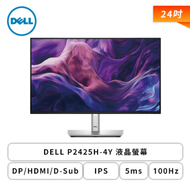 【24型】DELL P2425H-4Y 液晶螢幕 (DP/HDMI/Type-C/VGA/IPS/5ms/100Hz/99% sRGB/TÜV護眼認證/可升降/可旋轉/無喇叭/四年保固)