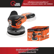 (เครื่องเปล่า)🔥PUMPKIN INFINITY POWER 20V เครื่องขัดกระดาษทรายกลมไร้สาย 5นิ้ว Brushless งานเรียบจบไว