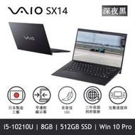 【時雨小舖】NEXSTGO VAIO SX14 日本製NB 深夜黑 筆電 i5-10210U(附發票)