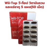 วีท็อป   Wii-Top MULTIVITAMINS& MINERALS ขนาด 5 แผง 50 แคปซูล วี-ท็อป  วีทอป วิตามินรวม ไวท็อป อาหาร