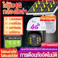 กล้องวงจรปิดใส่ซิม 4G 4MP wifi  กล้องโซล่า 360 4ล้าน กล้องวงจรปิด โซล่าเซลล์ ไม่ใช้ไฟฟ้า กล้องวงจรปิด wifi บันทึกเหตุการณ์ กล้องใส่ซิม 4G