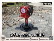 หัวตัดหญ้า SL500 พร้อมใบมีด
