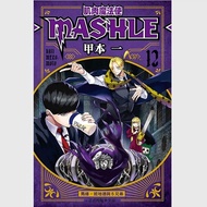 预售【外图台版漫画】肌肉魔法使--MASHLE-- 12 / 甲本 一 东立
