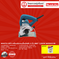 MAKITA MTS เครื่องตัดกระเบื้องไฟฟ้า 4นิ้ว (เครื่อง+กล่องกระดาษ) รุ่น M4100ZX1B 1200w + ใบเพรช |ชิ้
