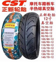 正新摩托車輪胎80/90/100/110/120/130/70-12真空胎 電動車半熱熔