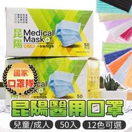 昆陽 醫療口罩 【台灣製 雙鋼印】50入 成人 兒童 盒裝 平面 MIT 彩色 醫用 口罩 防疫