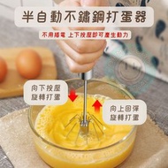 HOME LIVING - 半自動不鏽鋼打蛋器【不用插電】發蛋器 烘焙用品 不鏽鋼打蛋器 打蛋神器 按壓旋轉手動打蛋器 烘焙打發工具