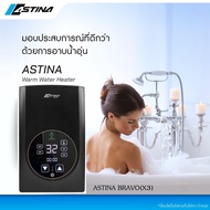 (จัดส่งฟรี) ASTINA เครื่องทำน้ำอุ่น น้ำอุ่น รุ่น BRAVO(X3) 3500วัตต์ Digital Luxuryใช้งานง่ายเพียงปลายนิ้วสัมผัส