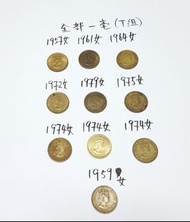 壹毫硬幣港幣女頭1959-1979港幣收藏