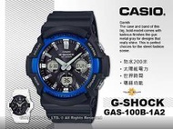 CASIO 卡西歐 手錶專賣店 國隆 G-SHOCK GAS-100B-1A2 太陽能雙顯男錶 GAS-100B