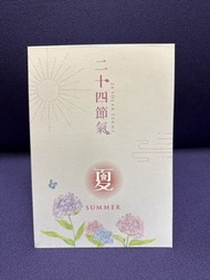 香港郵政二十四節氣郵票 - 夏