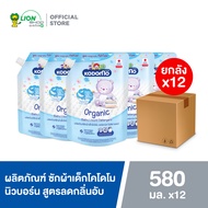 [ยกลัง] KODOMO น้ำยาซักผ้าเด็ก โคโดโม ออร์แกนิค โอลีฟ ออยล์ Organic Olive Oil สำหรับเด็กแรกเกิด 580 