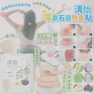 台灣🇹🇼清怡電氣石自熱灸貼(一盒5貼)