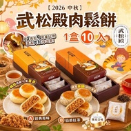 【2026 中秋】武松殿肉鬆餅(一盒10入)