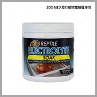 多彩雲水族⛅美國 ZOOMED《爬行動物電解質浸泡》粉劑，提供 電解質，維生素B、C，β-胡蘿蔔素，益生元、益生菌 爬蟲
