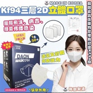 🇰🇷 韓國 DAON KF94 三層2D立體成人白色口罩 ( 5個x10包/盒, 2盒/套, 共100個 ) 非獨立包裝
