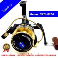 รอก Banax SXG 2000 / 3000 / 4000 รอกตกปลาBanax SX รอกสปินนิ่งบาแน็ก รอกตกปลาทะเล รอกตกปลาเขื่อน รอกS