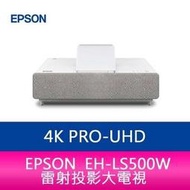 【分期0利率】EPSON EH-LS500W 4K PRO-UHD雷射投影大電視