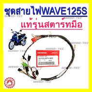 ชุดสายไฟชwave125sสตาร์ทมือ สายไฟเวฟ125s รุ่นสตาร์ทมือชุดใหญ่ มาครบ จัดเต็ม สายไฟสำหรับwave125sหัวเถิก สตาร์ทมือ