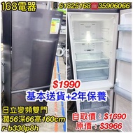 二手雪櫃 二手洗衣機 2年保養 基本送貨安裝 只有168電器