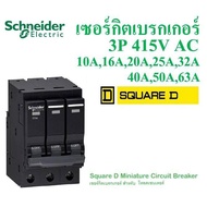 ลูกเซอร์กิตชไนเดอร์ Schneider เซอร์กิตเบรกเกอร์ 3P 40A QO340VSC6T / 3P 63A QO363VSC6T SCHNEIDER /3P