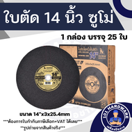 ใบตัด 14 นิ้ว SUMO ตัดเหล็ก ตัดสแตนเลส