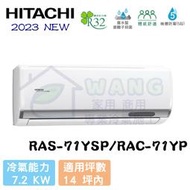 【HITACHI 日立】12-14坪 精品系列 R32 變頻冷暖分離式冷氣 RAS-71YSP/RAC-71YP
