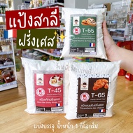 แป้งฝรั่งเศส T45 T55 T65 แป้งสาลีฝรั่งเศส Grand Moulins De Paris แบ่งบรรจุน้ำหนัก 1 กิโลกรัม / ร้านพ