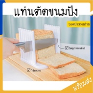 SUGA พร้อมส่ง แท่นตัดขนมปัง (bread slicer) ถอดประกอบได้ ที่สไลด์ขนมปัง ที่หั่นขนมปัง แท่นรองตัดขนมปัง ขนมปัง COD SUR156