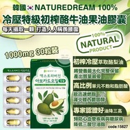 韓國 NATUREDREAM 100% 冷壓特級初榨酪牛油果油膠囊(30粒)