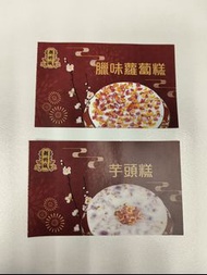 潮州城蘿蔔糕芋頭糕各一底