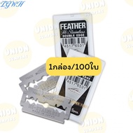 TGWH (USP) ของแท้(ยกกล่อง100ใบ) Feather ใบมีดขนนก ขนนกแดง ใบมีดโกนหนวดขนนก สองคม  ใบมีด ใบมีดโกน (กล