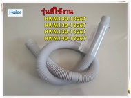 อะไหล่ของแท้/สายท่อน้ำทิ้งเครื่องซักผ้าไฮเออร์/Haier/0030811862A/HWM100-1826Tสามารถใช้งานได้หลายรุ่น