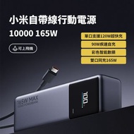 小米Xiaomi 自帶線行動電源 10000 165W