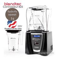 Blendtec Connoisseur 825 Blender เครื่องปั่นเชิงพาณิชย์ ใช้ปั่นเครื่องดื่ม (Product of USA) โถปั่น1.