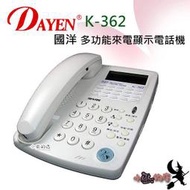 「小巫的店」實體店面＊(K-362) TENTEL國洋多功能來電顯示電話機_20組速撥鍵(台灣製)