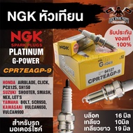 NGK G-POWER รุ่น CPR7EAGP-9 (94127) หัวเทียน Honda Click150i/PCX 150/AIRBLADE/SH150 Yamaha SCR950/BOLT/Suzuki Shooter/SMASH/NEX/LET'S Kawasaki Vulcan 900/VULCAN650 หัวเทียนมอไซค์ แบบหัวเข็ม