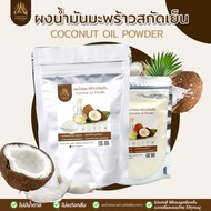 ผงน้ำมันมะพร้าวสกัดเย็น MCT |coconut powder| มีให้เลือก 4 ขนาด