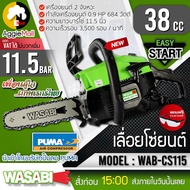 WASABI เลื่อยยนต์ เลื่อยโซ่ รุ่น WAB-CS115 ( เครื่องยนต์ 2 จังหวะ / 0.92 HP / บาร์โซ่ 11.5 นิ้ว) เลื่อย #แถมฟรีแว่นตา จัดส่ง KERRY