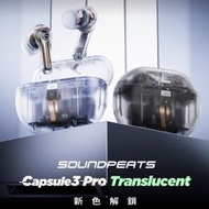 SOUNDPEATS - Capsule3 Pro Hi-Res with LDAC（透明色）