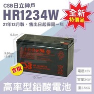 佳好電池 21年12製 全新促銷價 CSB HR 1234 W 高率型  UPS大廠指定專用 玩具車 探照燈 小馬達