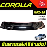 กันสาดหลัง บังแดดหลัง SUNGUARD กันสาด ดำทึบ โตโยต้า Toyota AE100-AE101 สามห่วง Corolla 1992 1993 199
